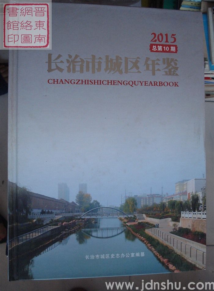 长治市城区年鉴 2015 总第10期