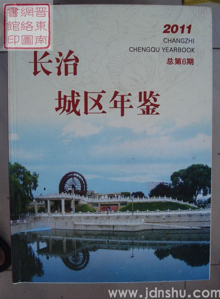 长治城区年鉴 2011 总第6期