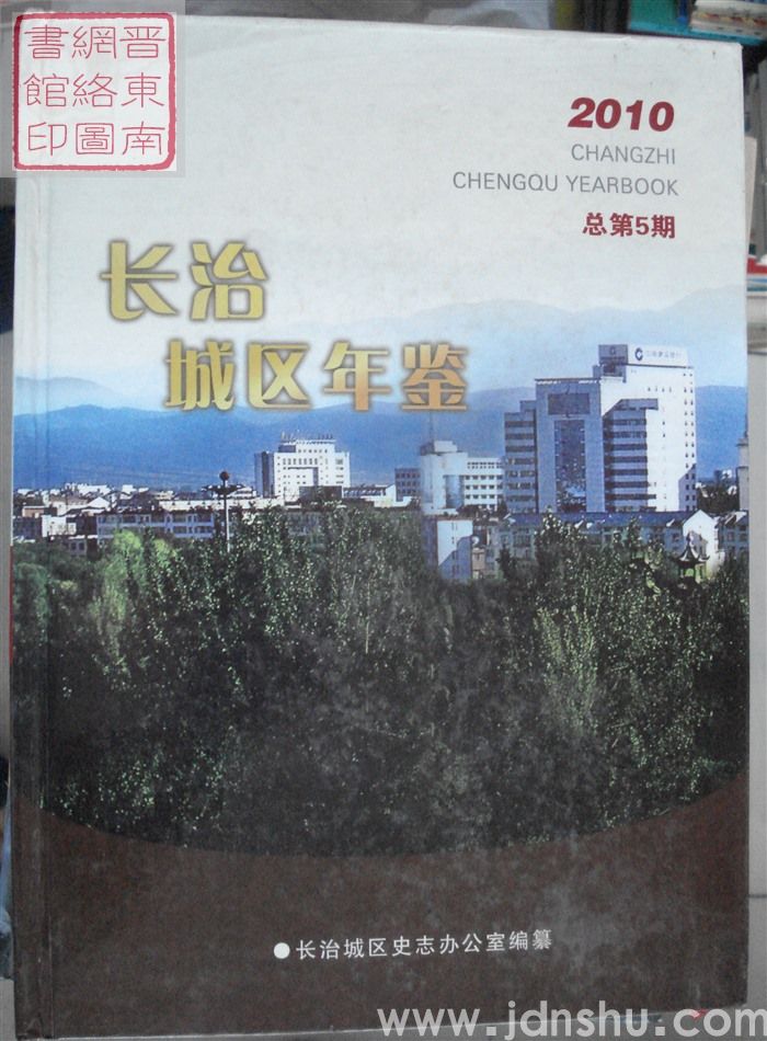 长治城区年鉴 2010 总第5期