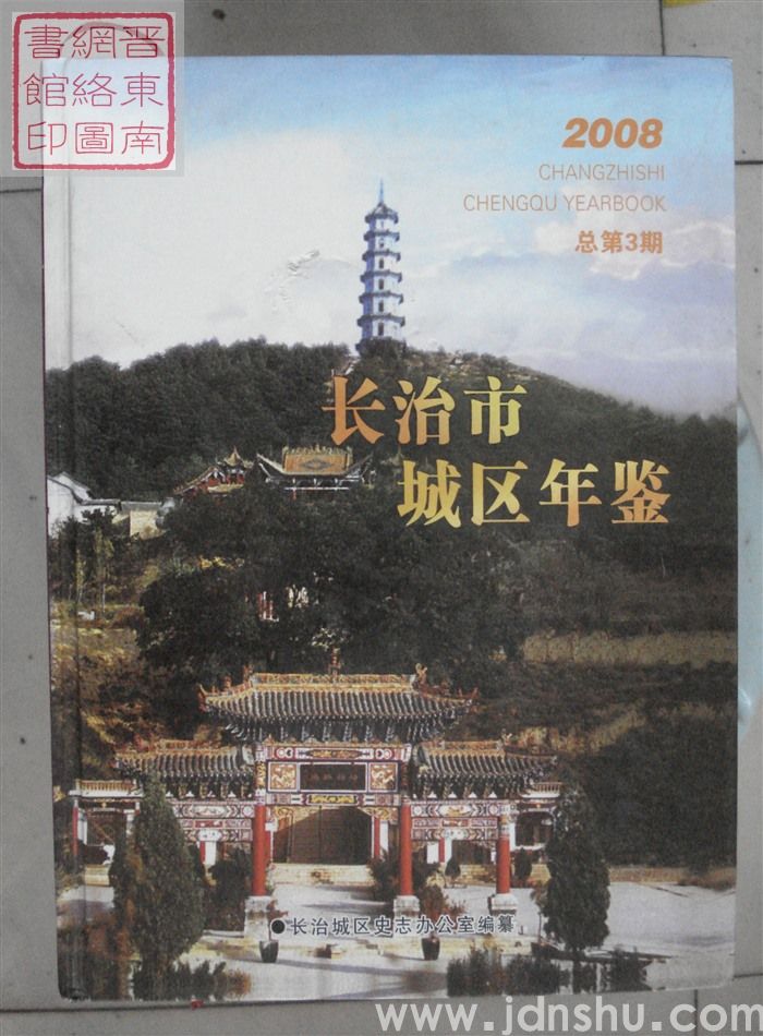 长治市城区年鉴 2008 总第3期