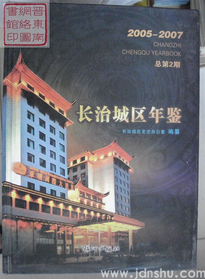 长治城区年鉴 2005-2007 总第2期