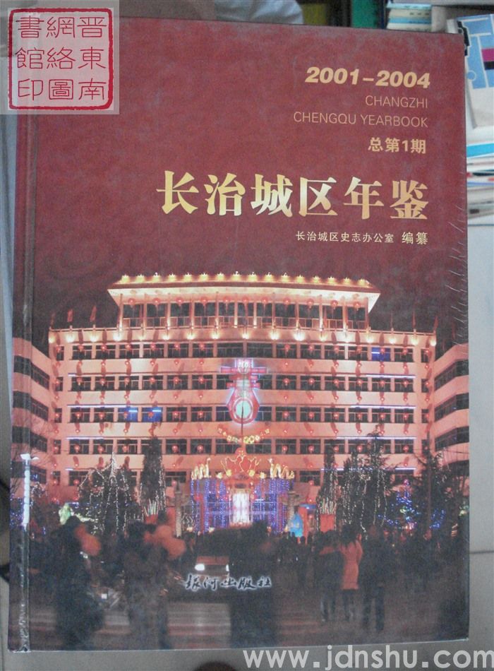 长治城区年鉴 2001-2004 总第1期：创刊号