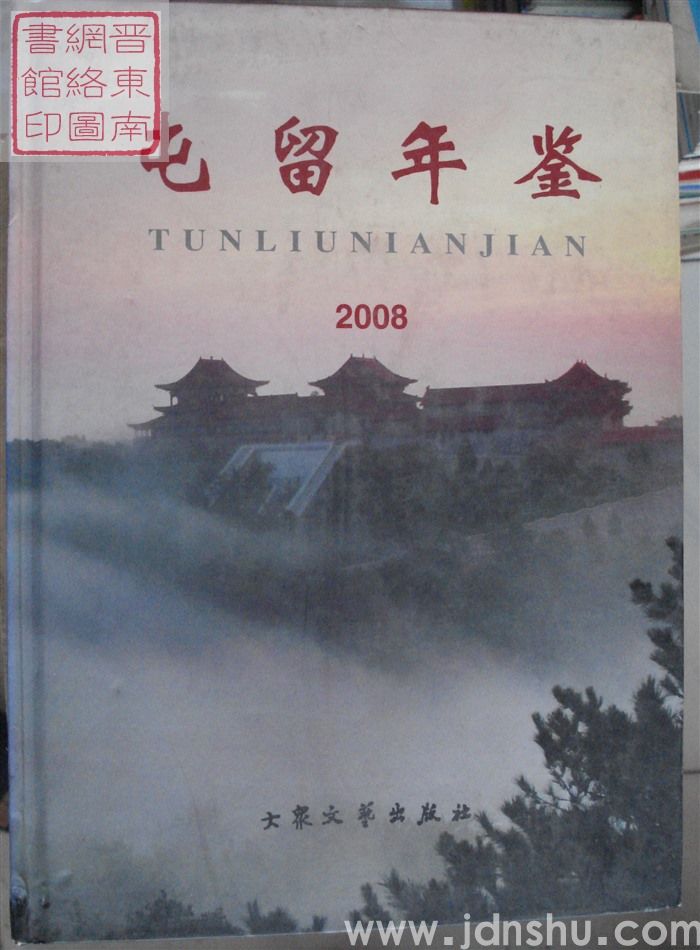 屯留年鉴 2008