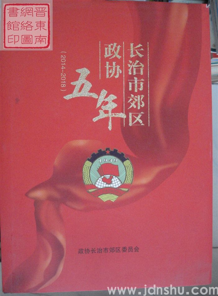 长治市郊区政协五年（2014-2018）