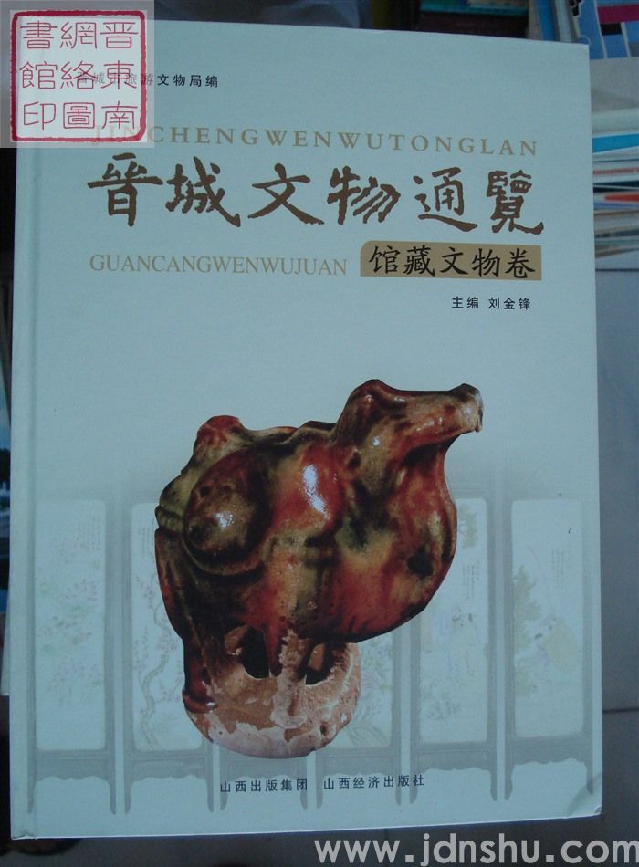 晋城文物通览：馆藏文物卷