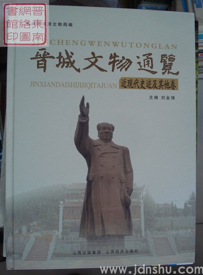 晋城文物通览：近现代史迹及其他卷