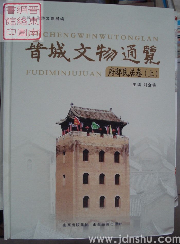 晋城文物通览：府邸民居卷（上、下）