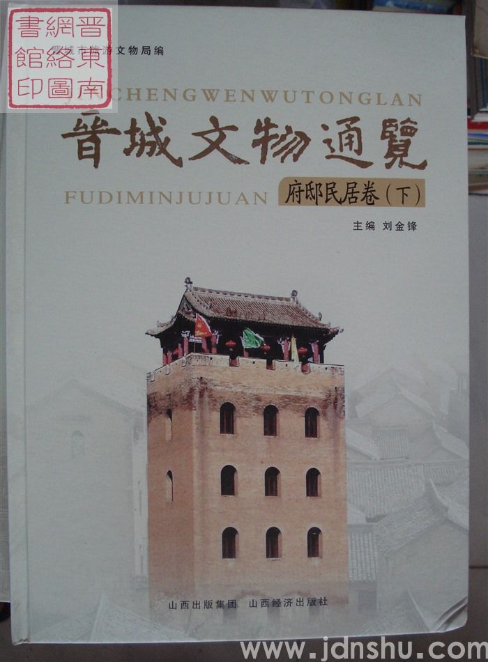 晋城文物通览：府邸民居卷（上、下）