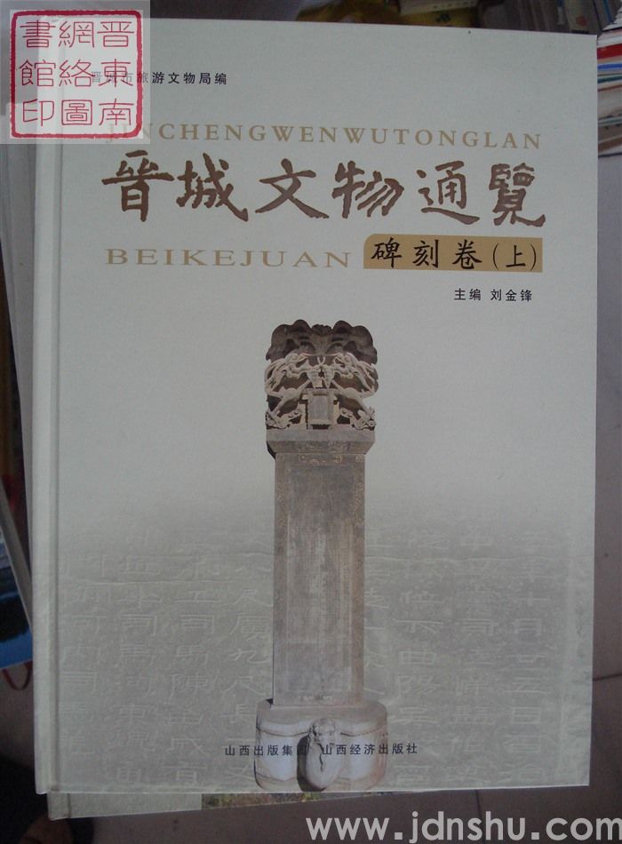 晋城文物通览：碑刻卷（上、中、下）
