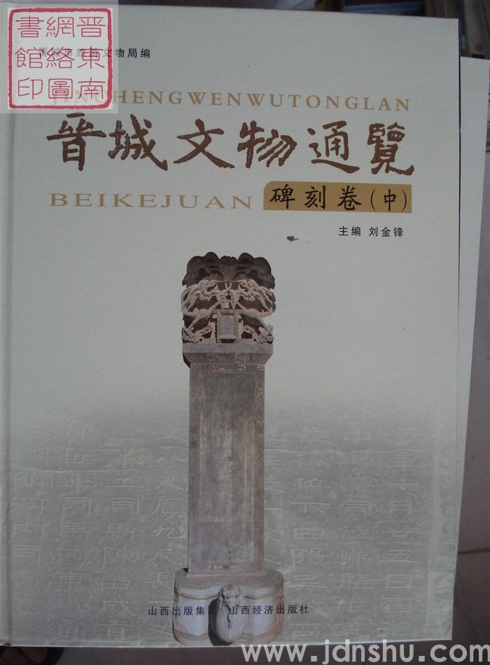 晋城文物通览：碑刻卷（上、中、下）