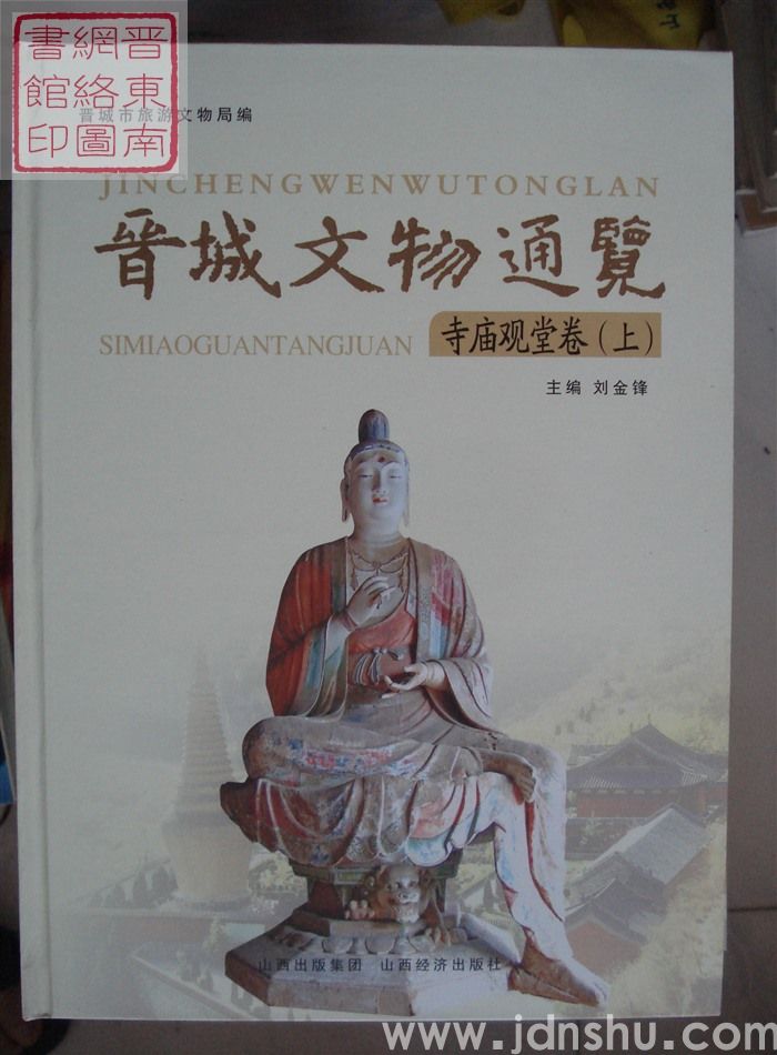 晋城文物通览：寺庙观堂卷（上、下）