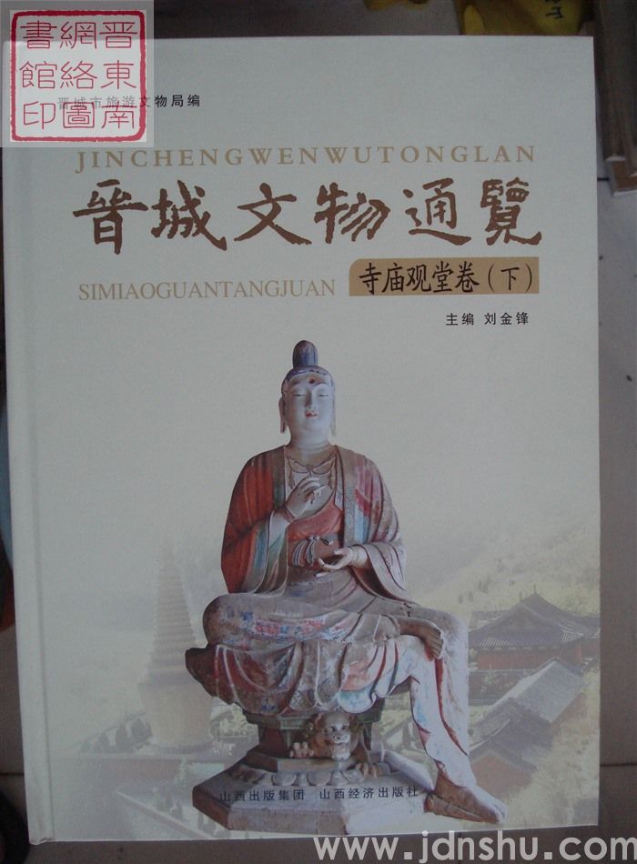 晋城文物通览：寺庙观堂卷（上、下）