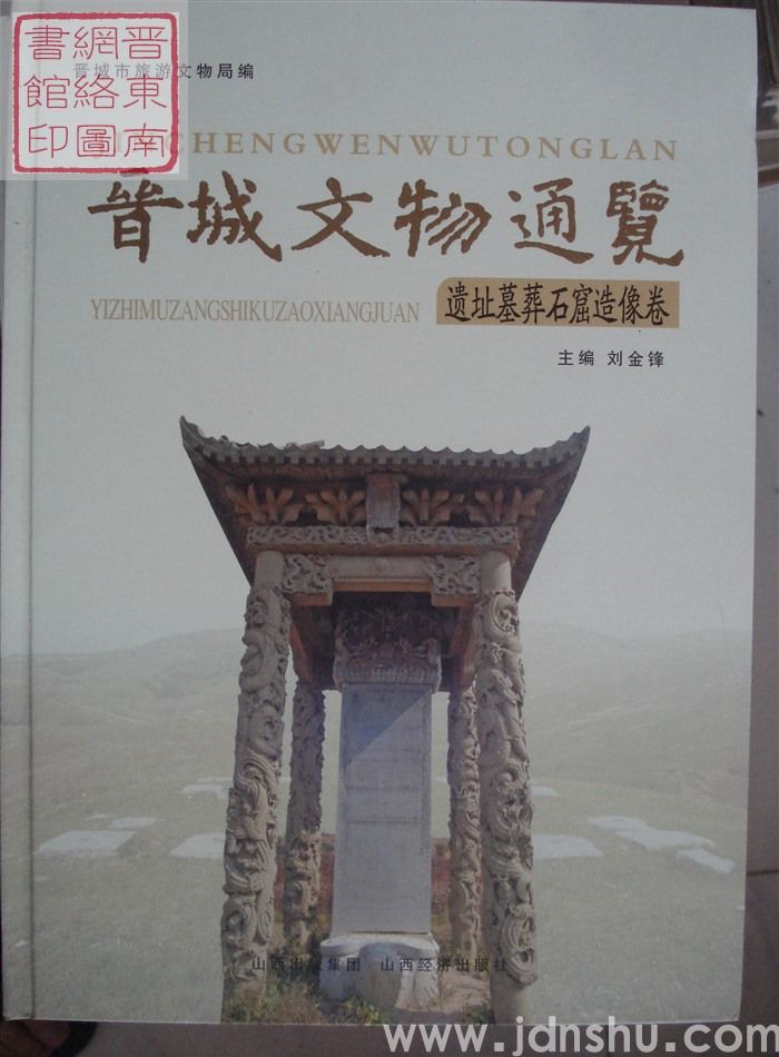 晋城文物通览：遗址墓葬石窟造像卷