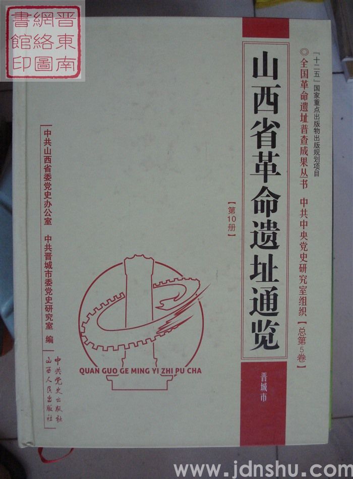 山西省革命遗址通览 第10册·晋城市
