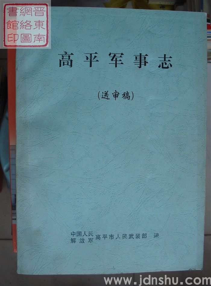 高平军事志（送审稿）