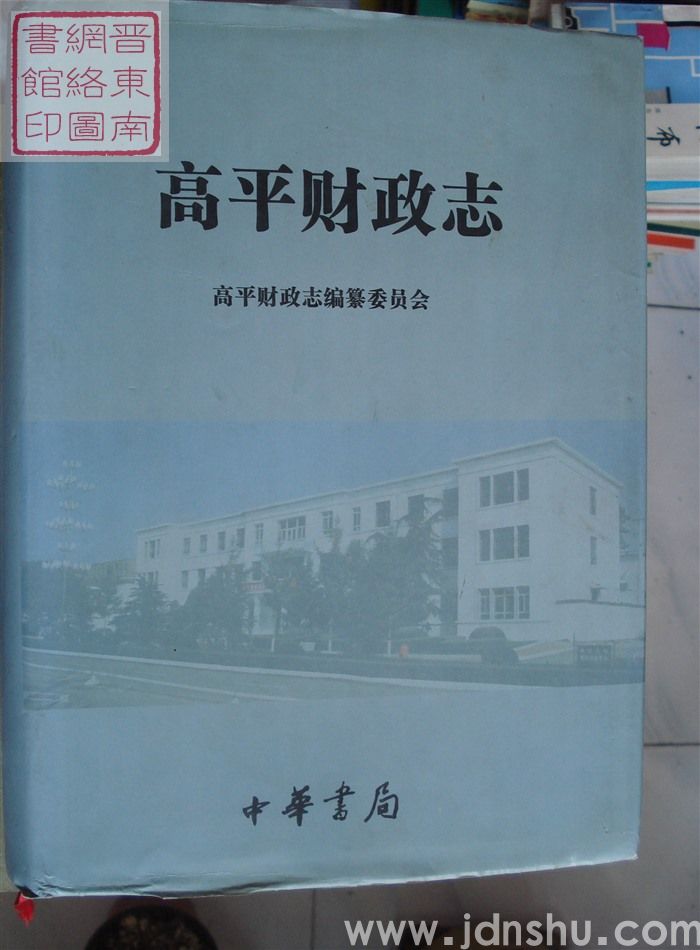 高平财政志
