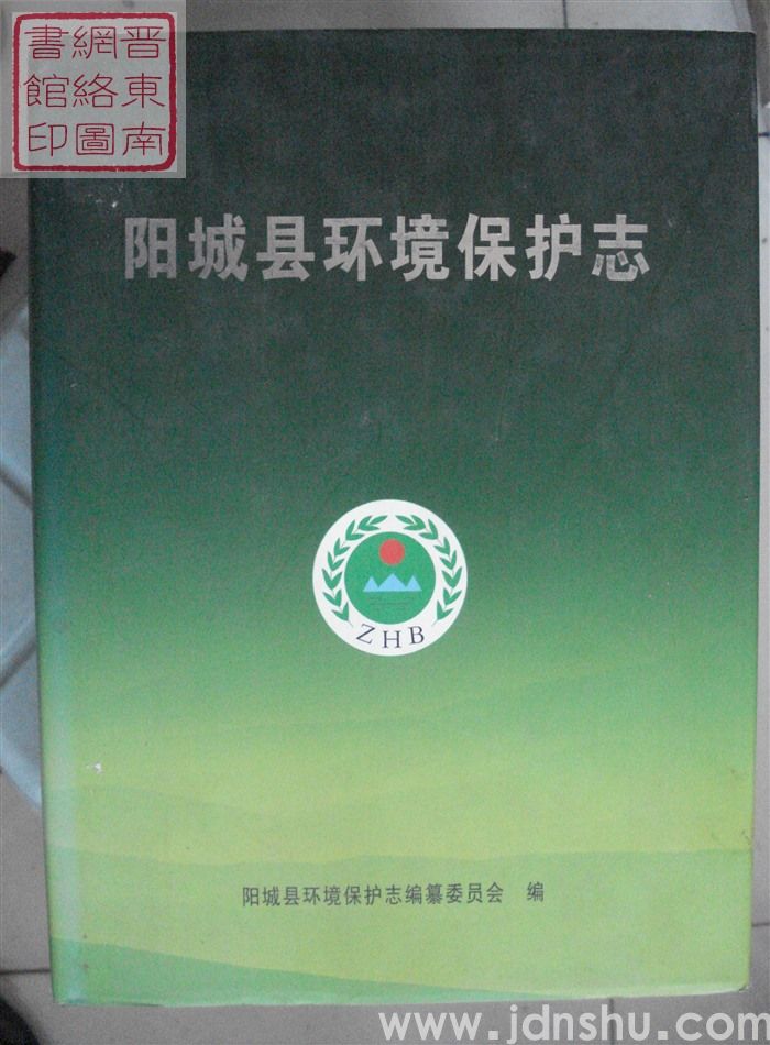 阳城县环境保护志