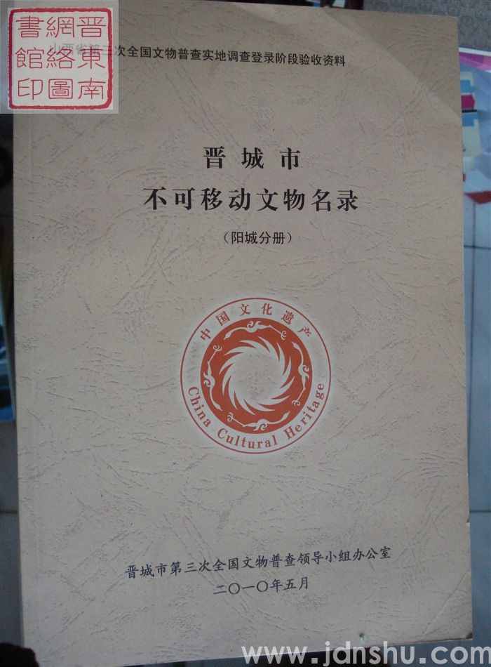 山西省第三次全国文物普查实地调查登录阶段验收资料：晋城市不可移动文物名录（阳城分册）