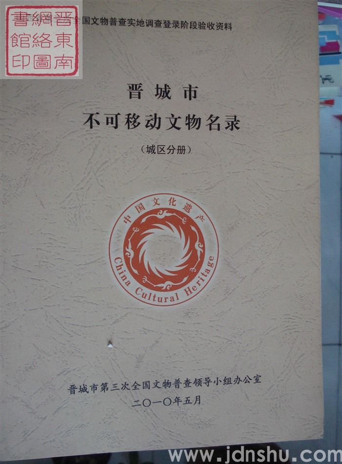 山西省第三次全国文物普查实地调查登录阶段验收资料：晋城市不可移动文物名录（城区分册）