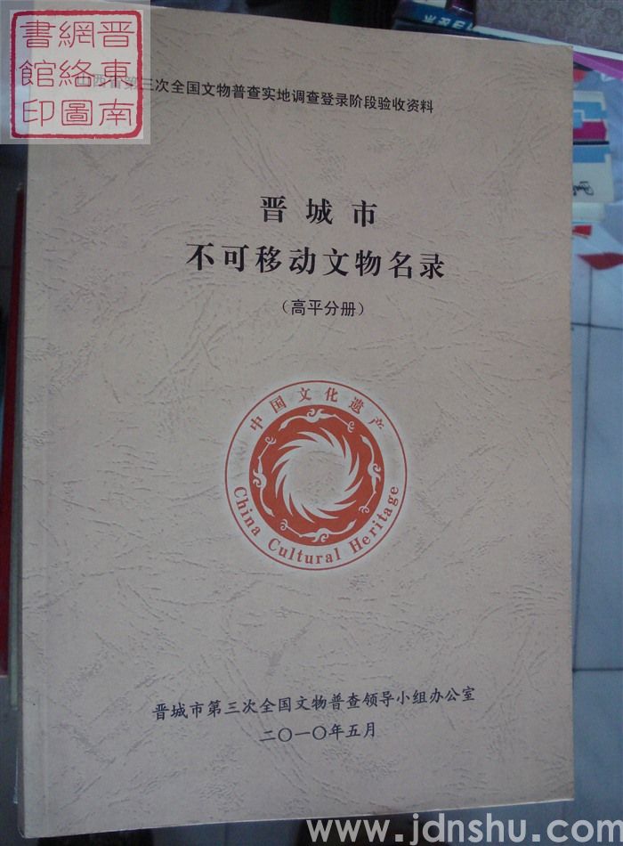 山西省第三次全国文物普查实地调查登录阶段验收资料：晋城市不可移动文物名录（高平分册）