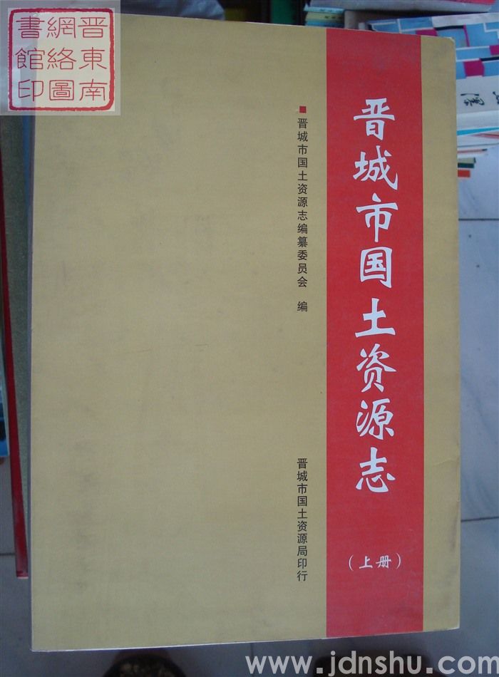 晋城市国土资源志（上、下）