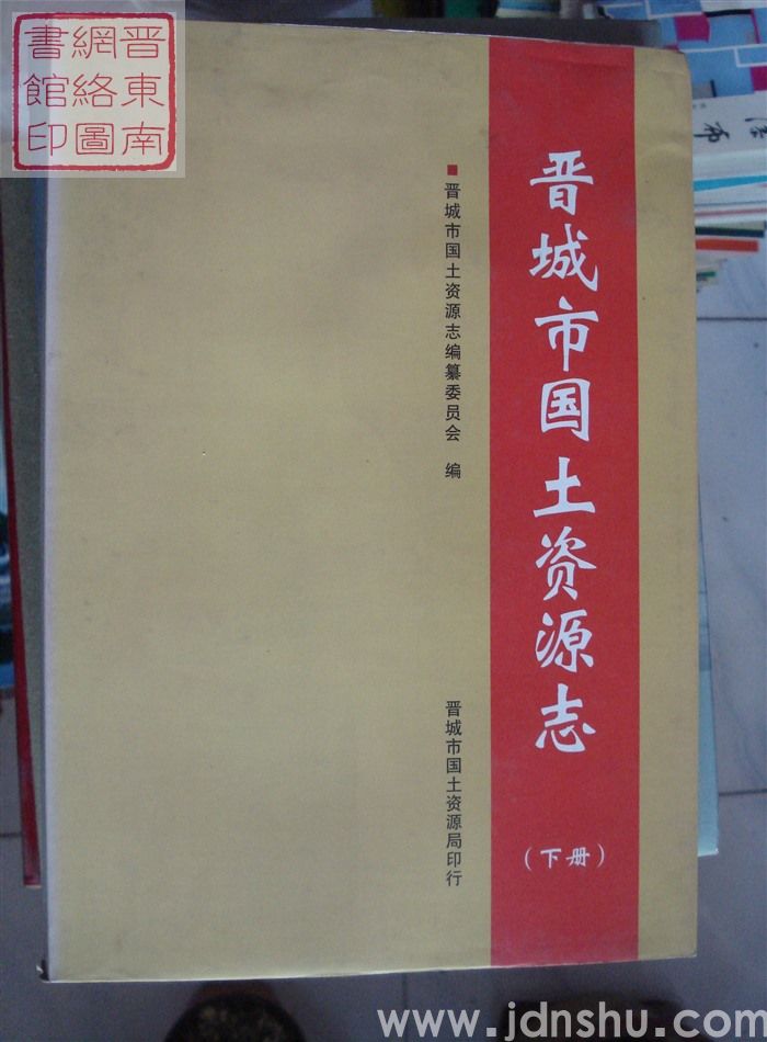 晋城市国土资源志（上、下）