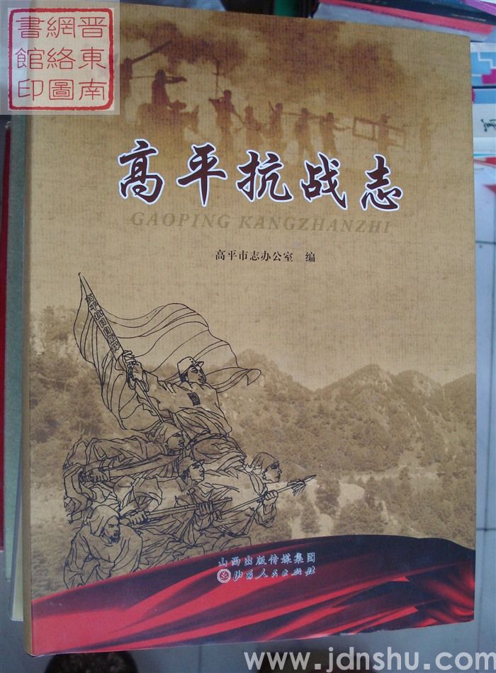 高平抗战志