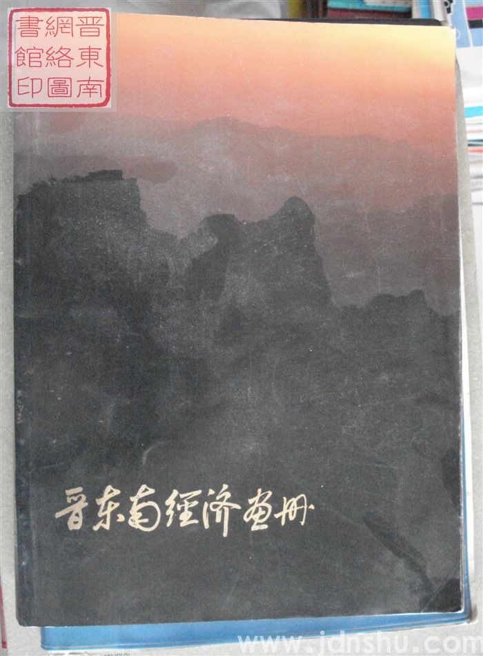 晋东南经济画册