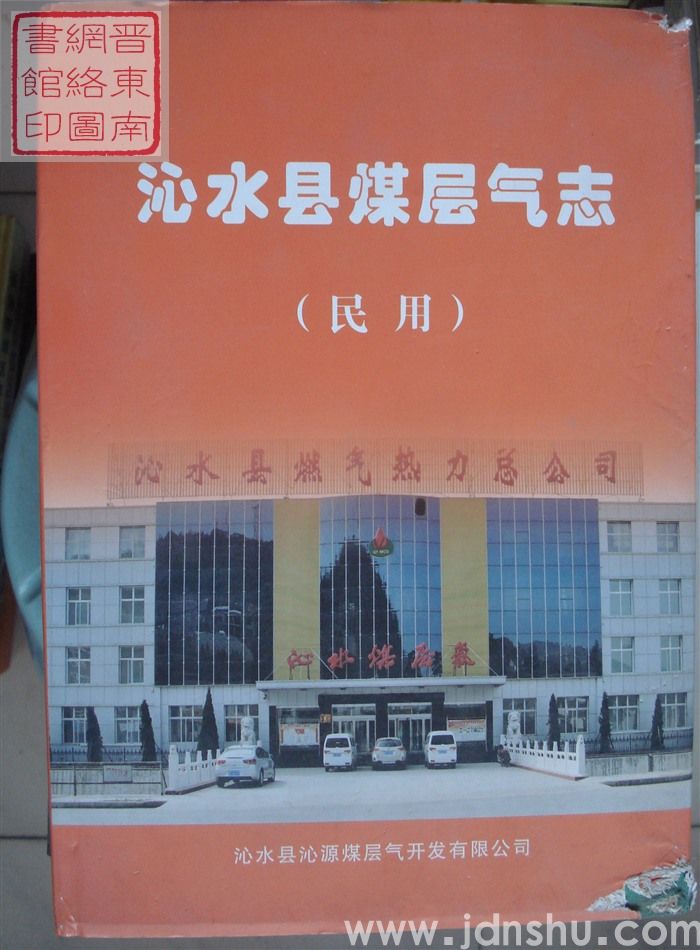 沁水县煤层气志（民用）