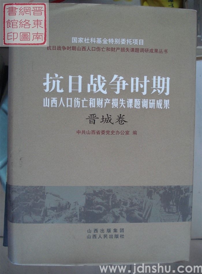 抗日战争时期山西人口伤亡和财产损失课题调研成果·晋城卷