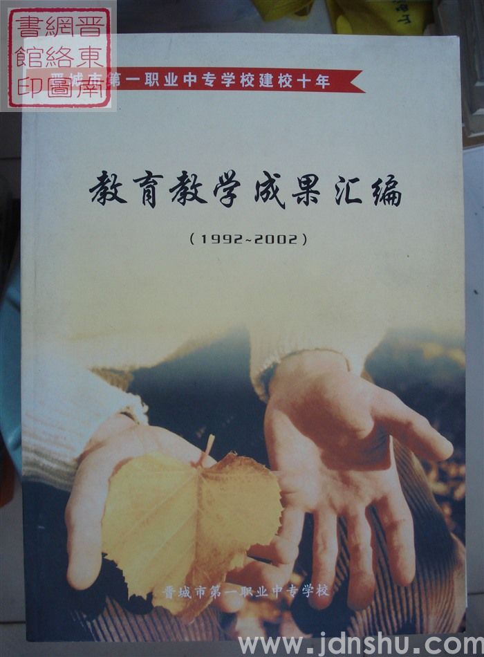 晋城市第一职业中专学校建校十年教育教学成果汇编（1992-2002）