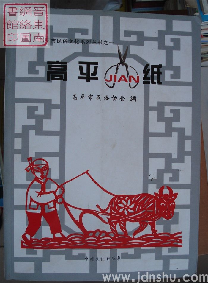 高平市民俗文化系列丛书之一：高平剪纸