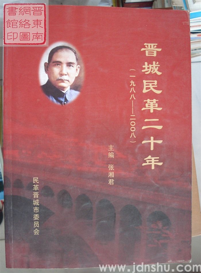 晋城民革二十年（1988—2008）