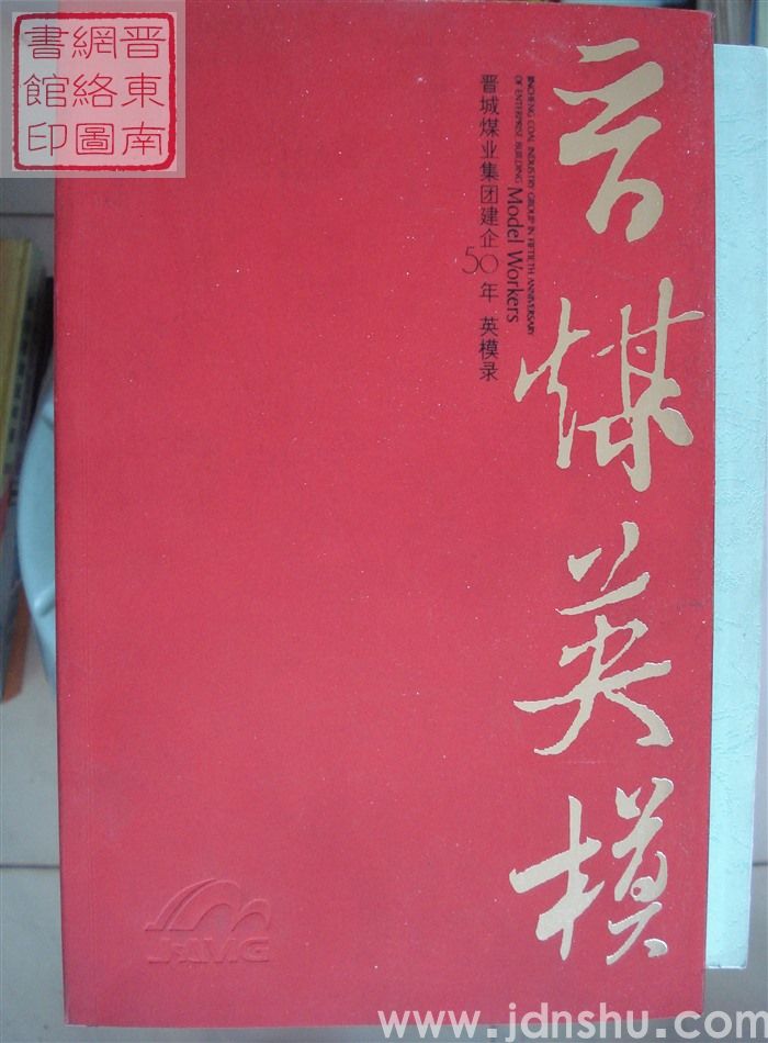 晋煤英模——晋城煤业集团建企50年英模录