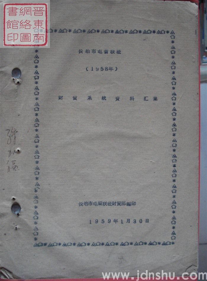 长治市屯留联社1958年财贸系统资料汇集