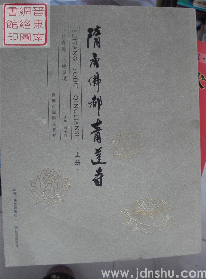 隋唐佛都青莲寺（上、下）