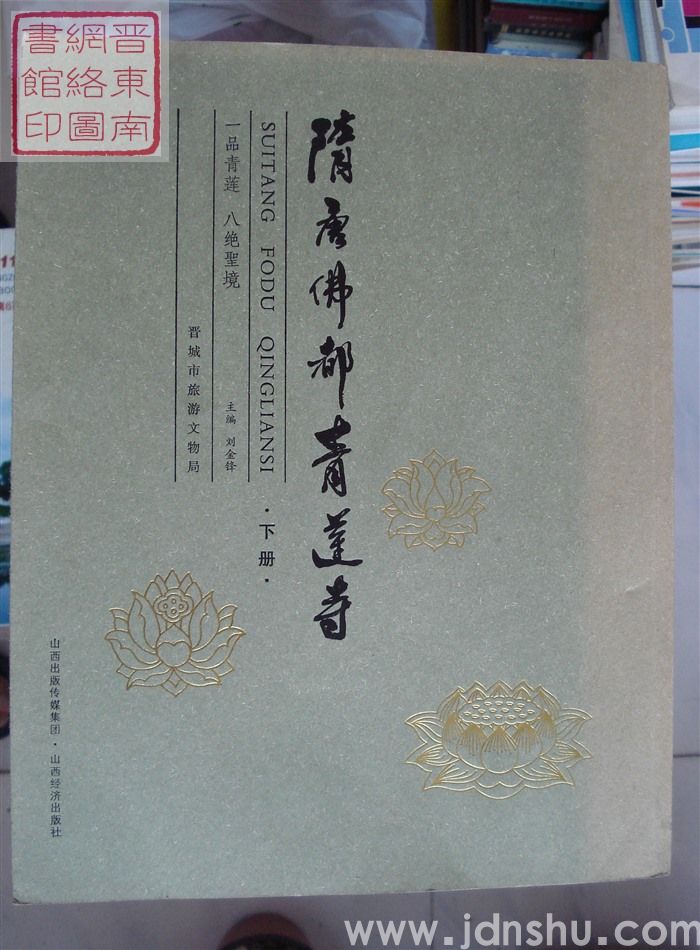 隋唐佛都青莲寺（上、下）