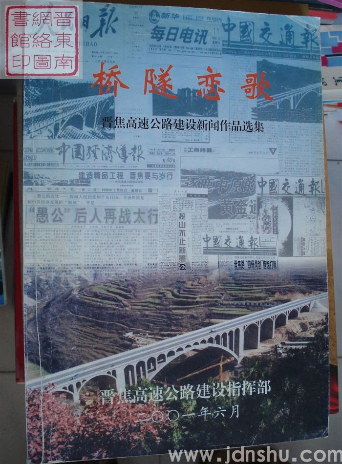 桥隧恋歌——晋焦高速公路建设新闻作品选集