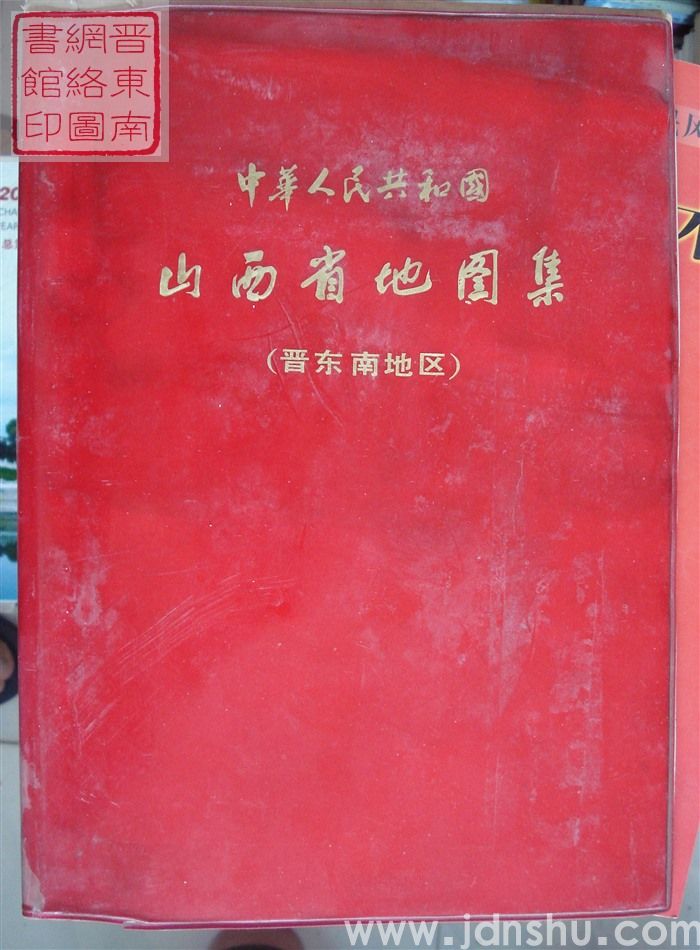 中华人民共和国山西省地图集（晋东南地区）