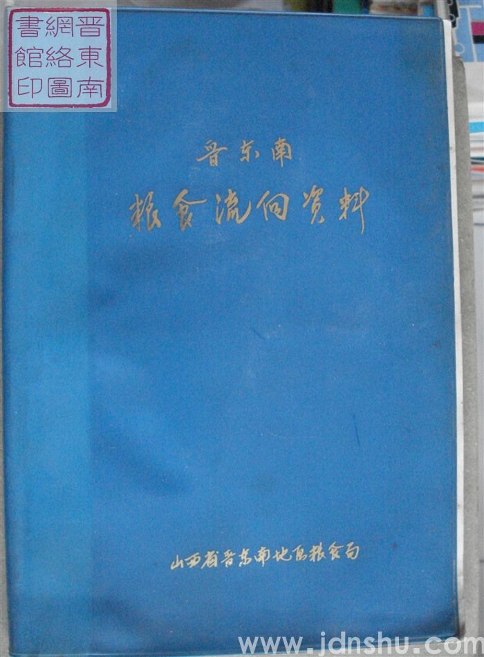 晋东南粮食流向资料