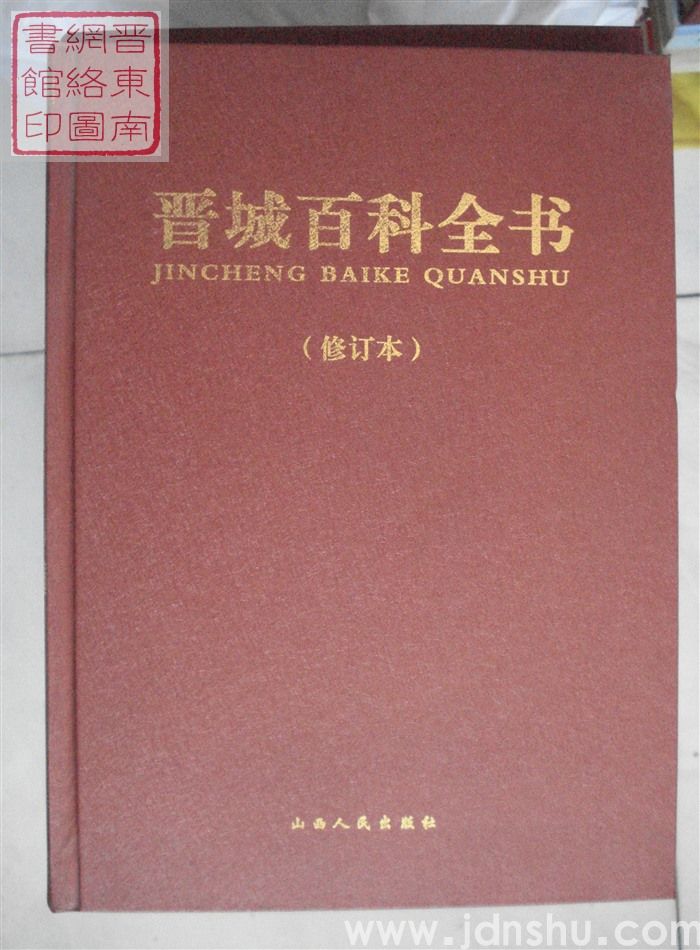 晋城百科全书（修订本）