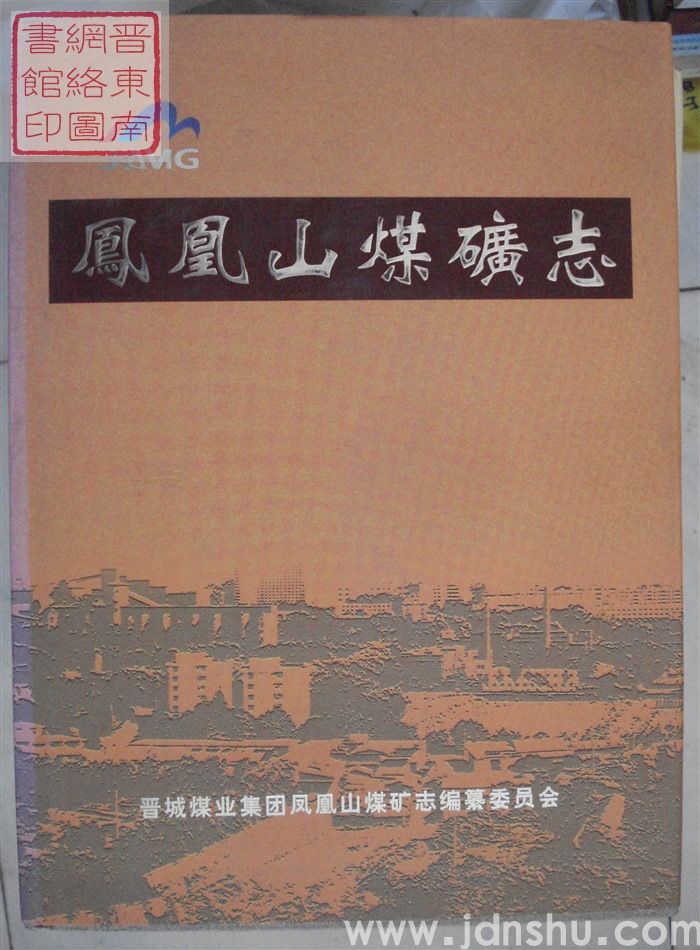 凤凰山煤矿志