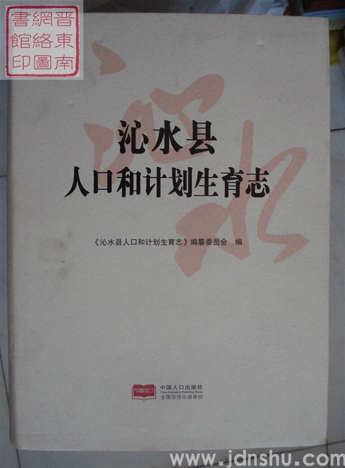 沁水县人口和计划生育志