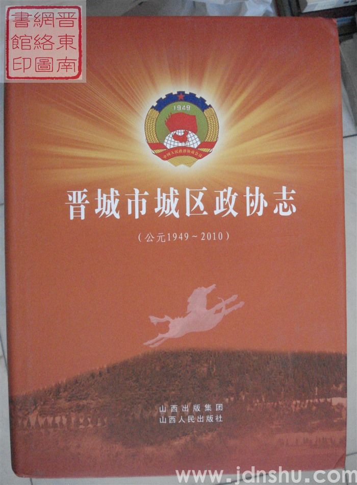 晋城市城区政协志（1949-2010）