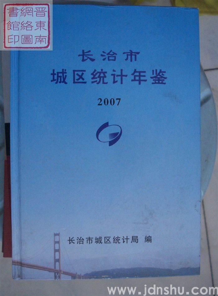 长治市城区统计年鉴 2007