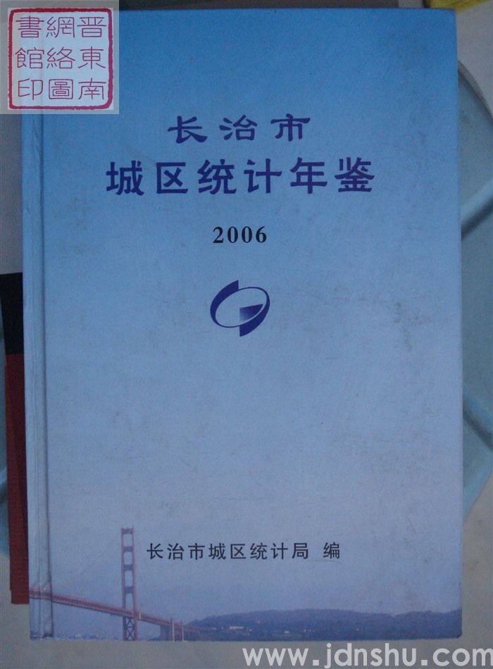 长治市城区统计年鉴 2006
