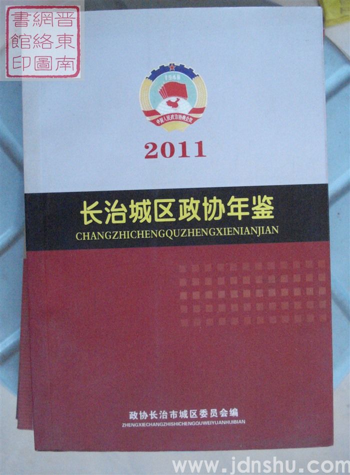长治城区政协年鉴 2011