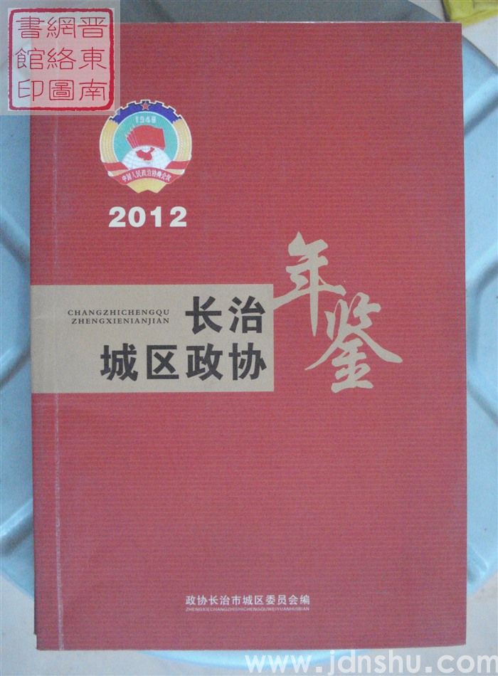 长治城区政协年鉴 2012
