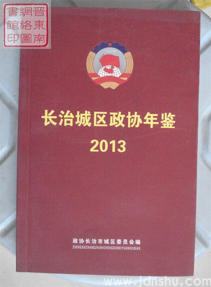 长治城区政协年鉴 2013