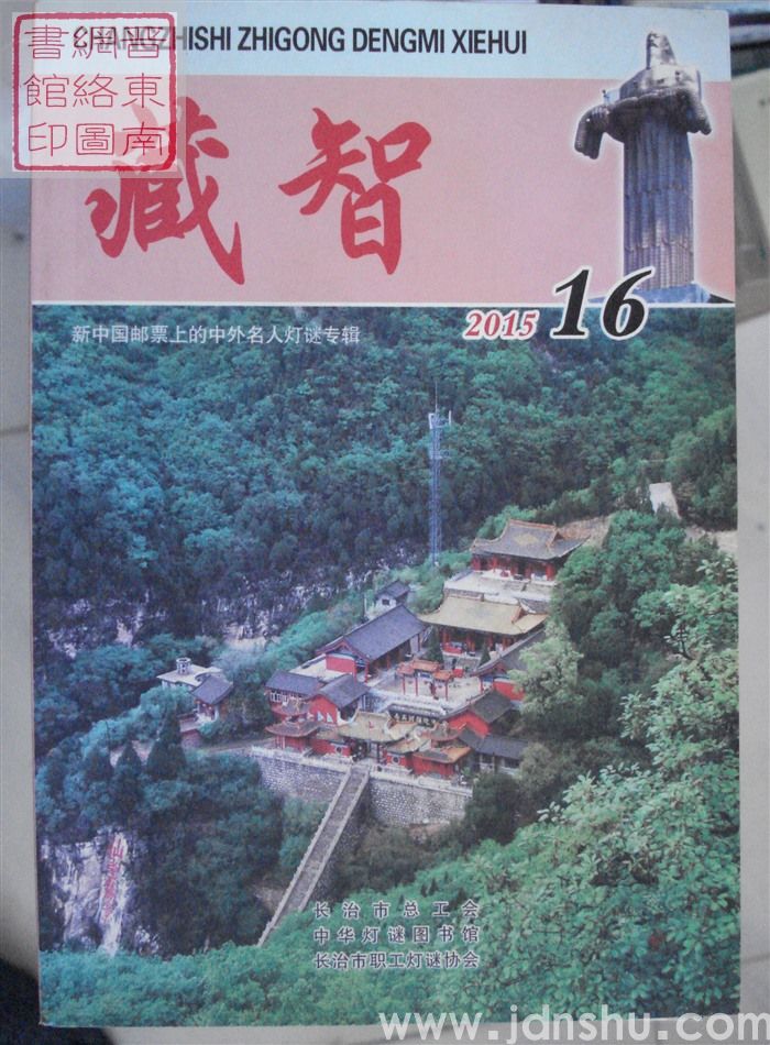 藏智16·新中国邮票上的中外名人灯谜专辑